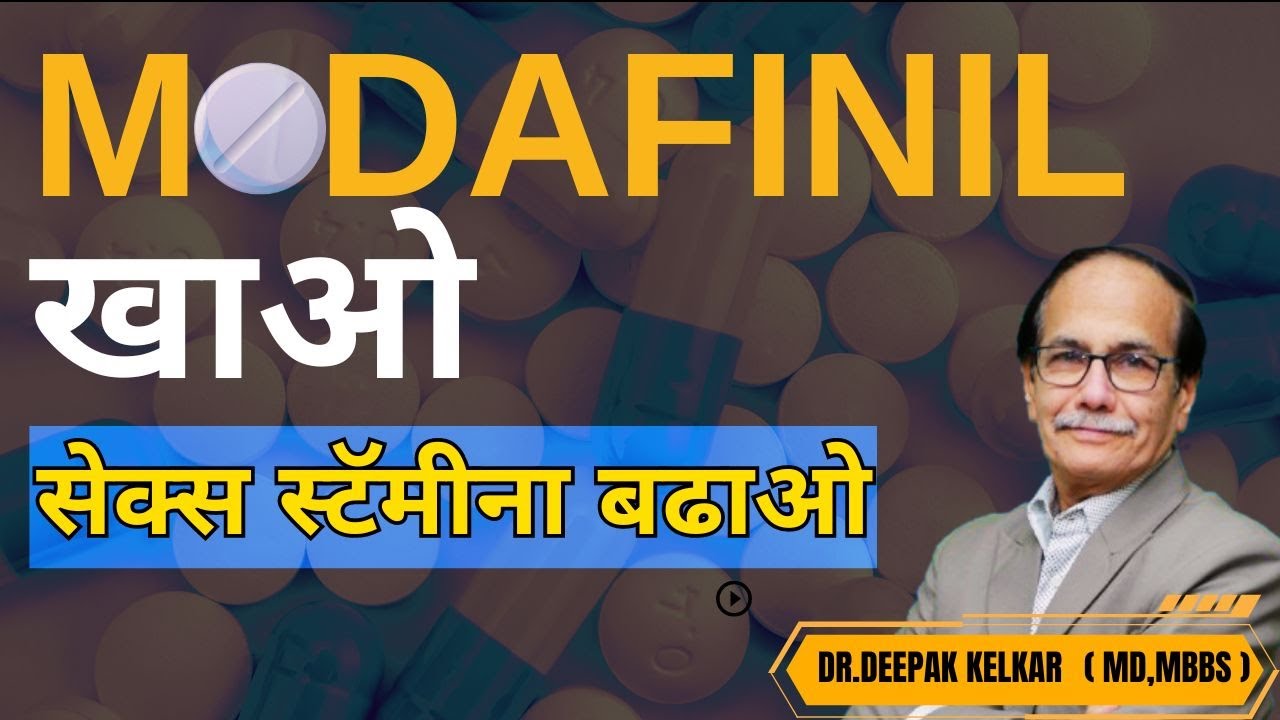 MODAFINIL खाओ सेक्स स्टॅमीना बढाओ  Dr. Deepak Kelkar (M.D.) Psychiatrist, Sexologist