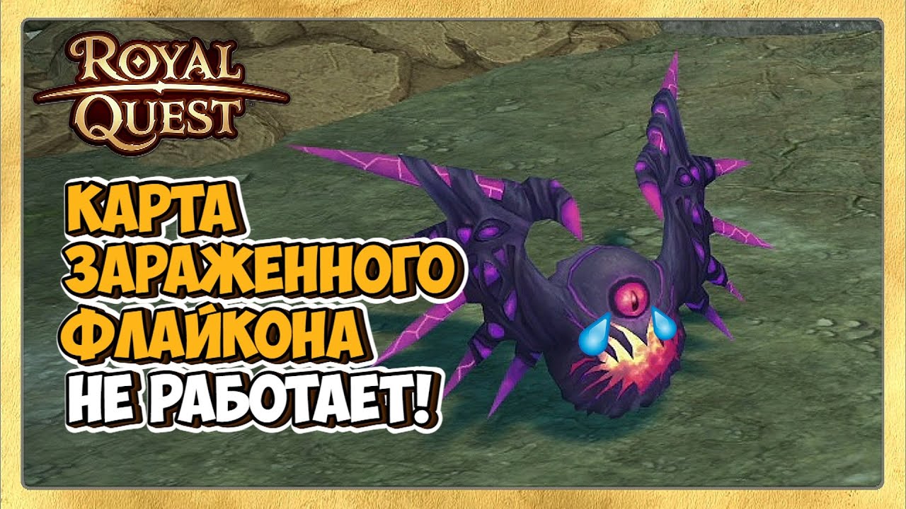 🎬 Royal Quest Карта Зараженного Флайкона НЕ РАБОТАЕТ!🐲