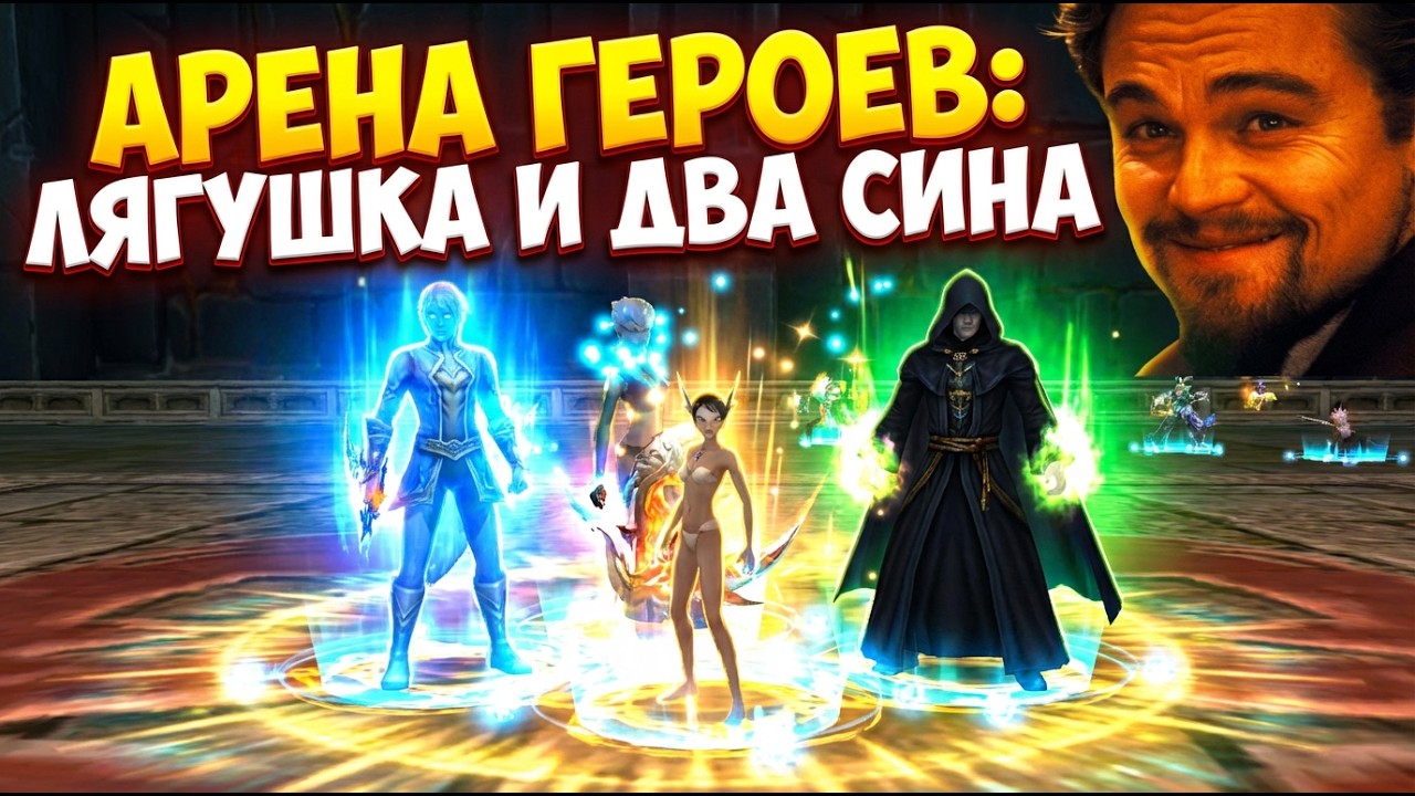АРЕНА ГЕРОЕВ: ЛЯГУШКА И ДВА СИНА
