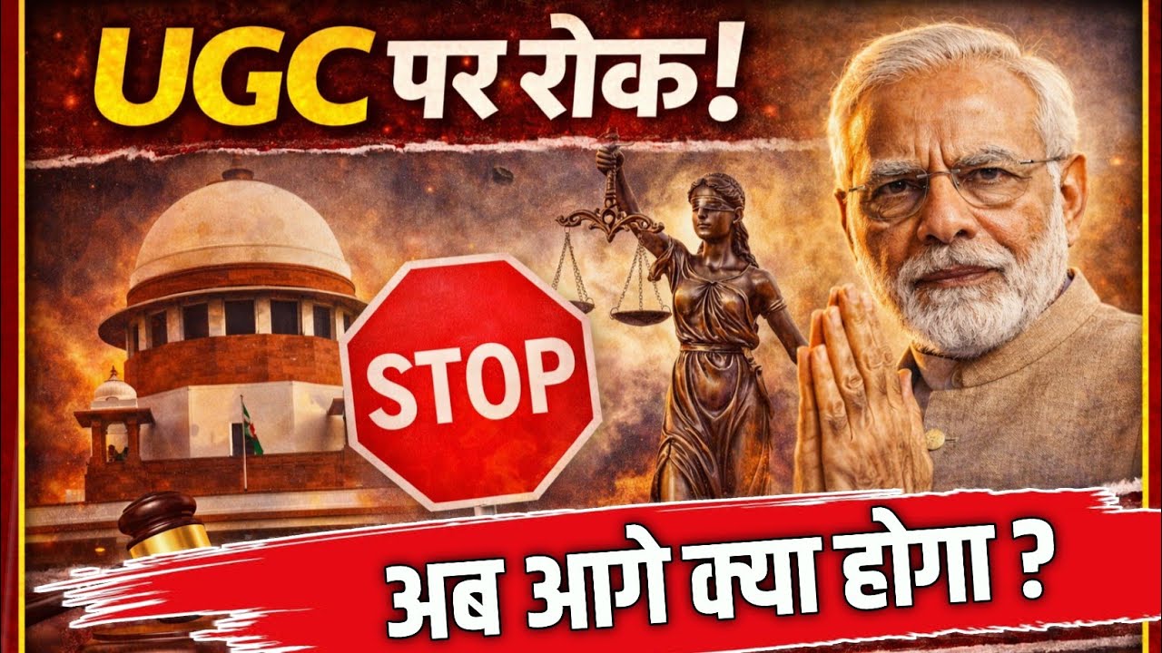 UGC पर सुप्रीम कोर्ट की रोक! आखिर क्यों?