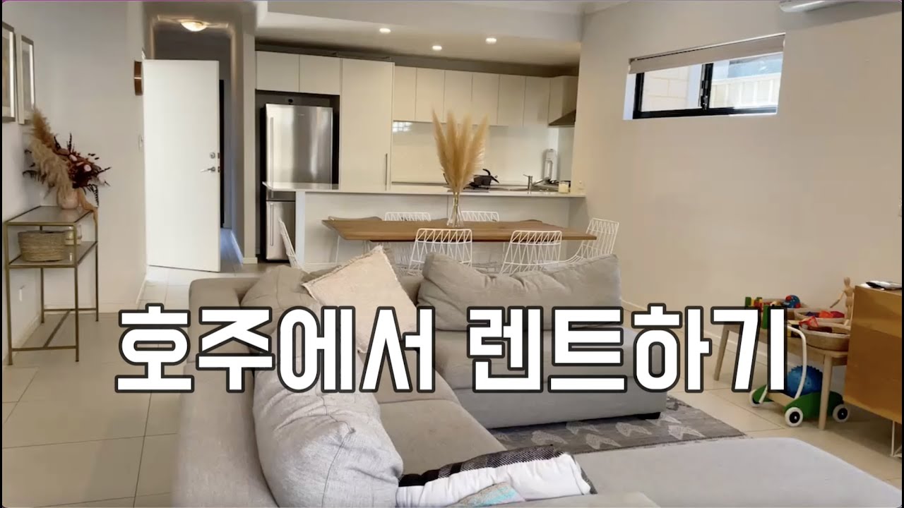 [호주 퍼스] 호주 월세가격 | 호주에서 렌트하기 | 필요서류 | 신청방법 | 팁 | 유의사항 | 꼼꼼히 알아보자