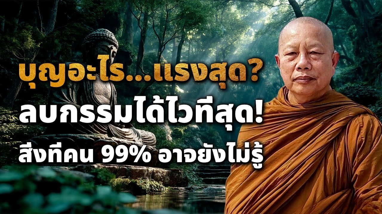 บุญอะไร…แรงที่สุด? ลบกรรมได้ไวที่สุด! สิ่งที่คน 99% อาจยังไม่รู้ #ธรรมะ