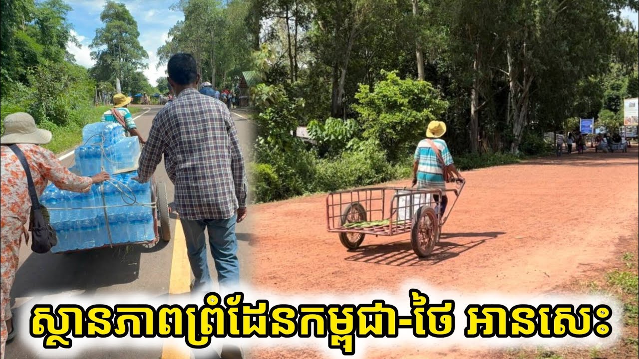 ស្ថានភាព​ច្រក​ព្រំដែន​កម្ពុជា​-ថៃ​ អានសេះ​ ជាំក្សាន្ដ​ ខេត្ត​ព្រះ​វិហារ | Cambodia-Thai Border