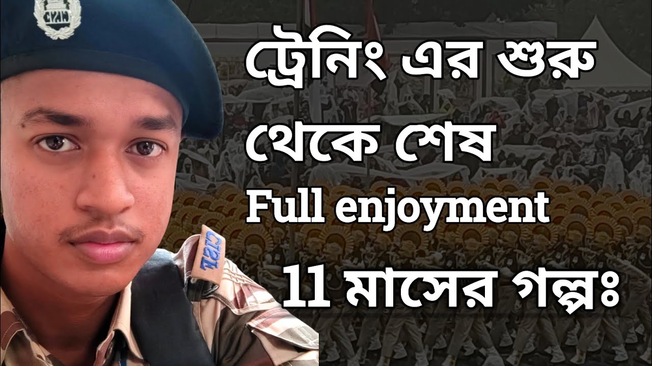 আমার ট্রেনিং এর পুরো গল্পঃ😅। কেমন কি হয় 😌। খুব মজা করেছি বন্ধুদের সাথে☺️🥰। #training #fouji #force 