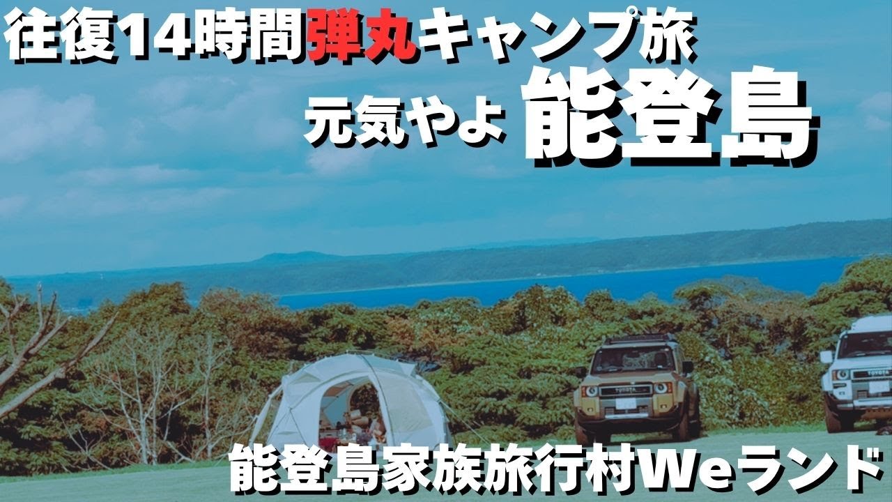 【キャンプで復興支援】あの大物youtuberとも一緒にキャンプ！みんなで能登島にキャンプへ行こう！能登島家族旅行村Weランドは最高の場所だった！