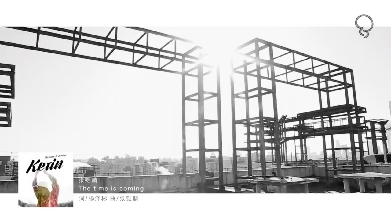 『MV』The Time Is Coming - 張愷倫【動態歌詞/with Lyrics】