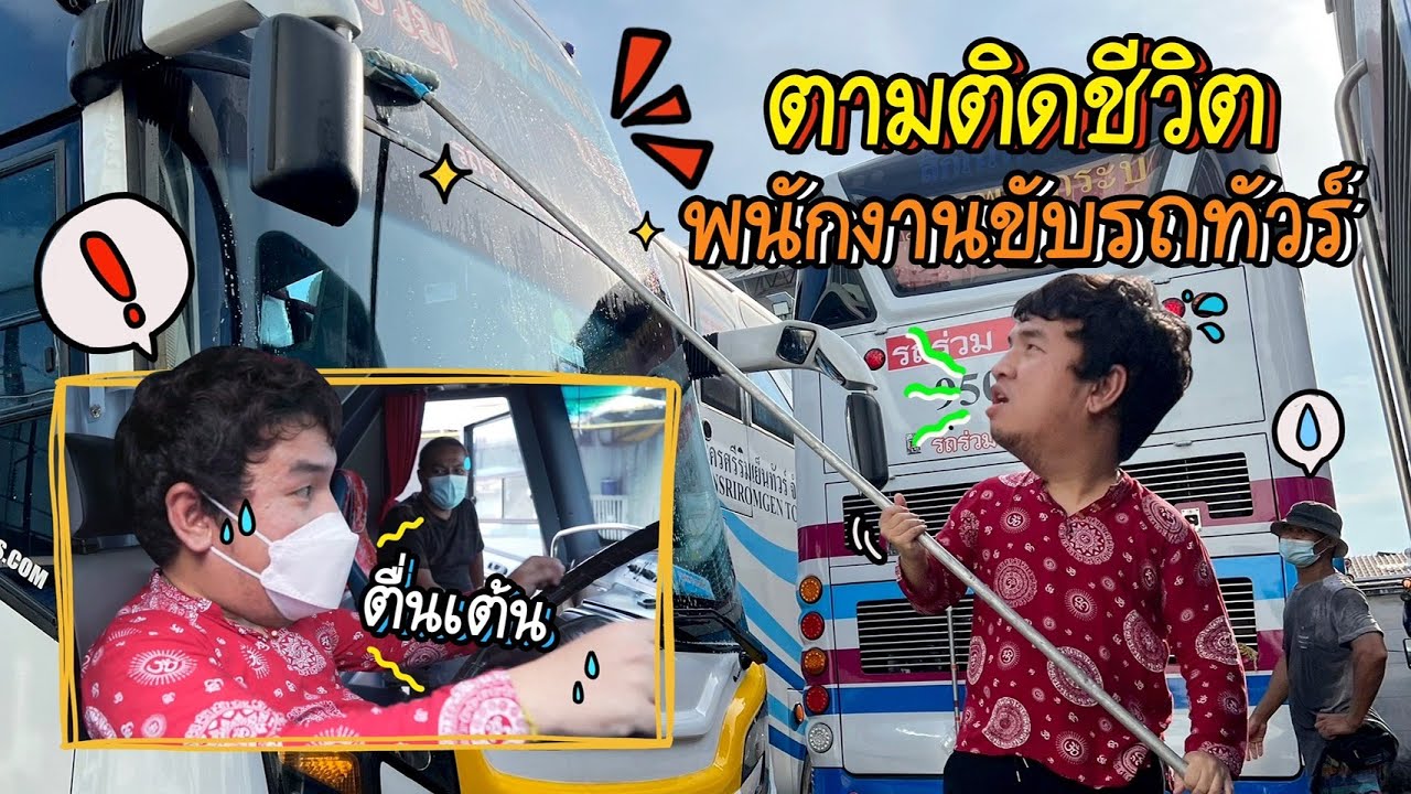 1 วันเต็ม! ตามติดชีวิตพนักงานขับรถทัวร์ พี่ๆเขาทำอะไรบ้าง?