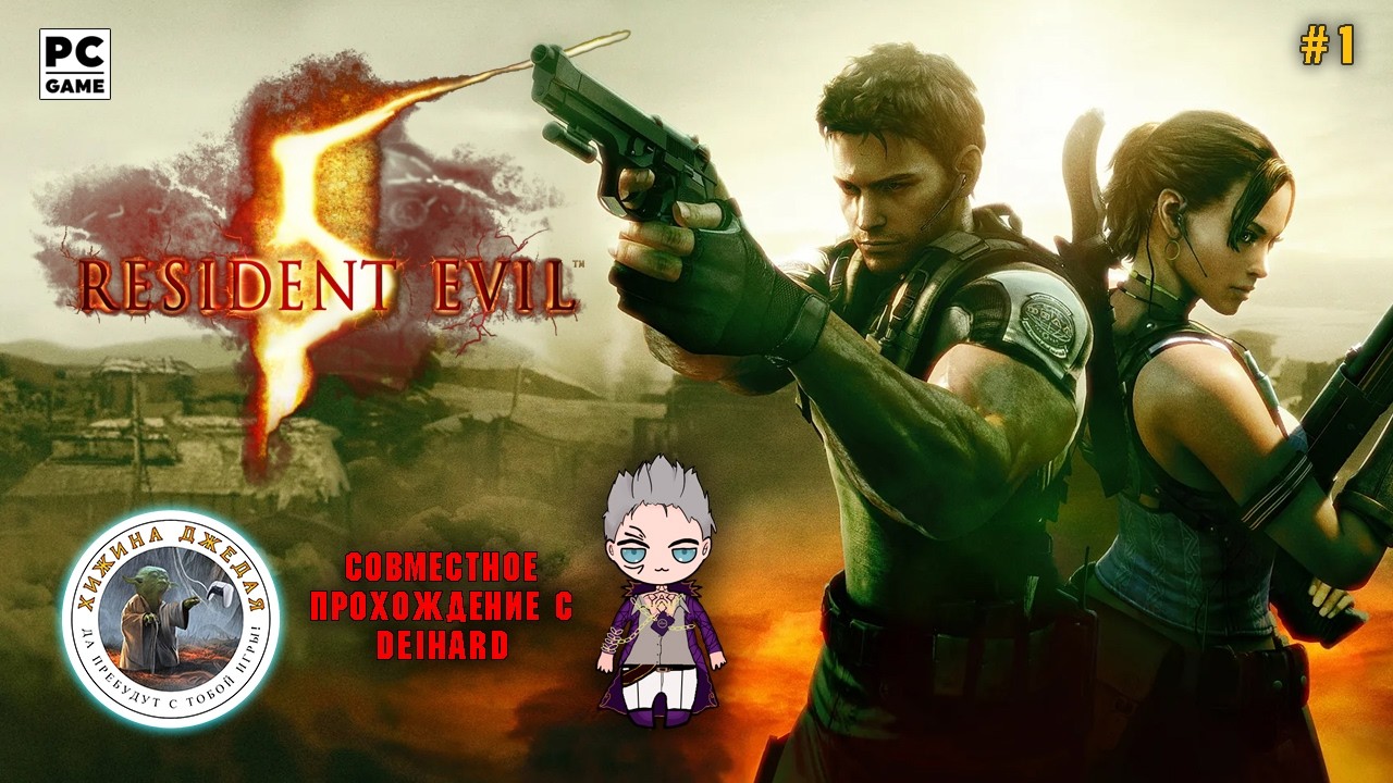 Resident Evil 5 совместное прохождение с DEIHARD на Ветеране | Стрим #1 | PC