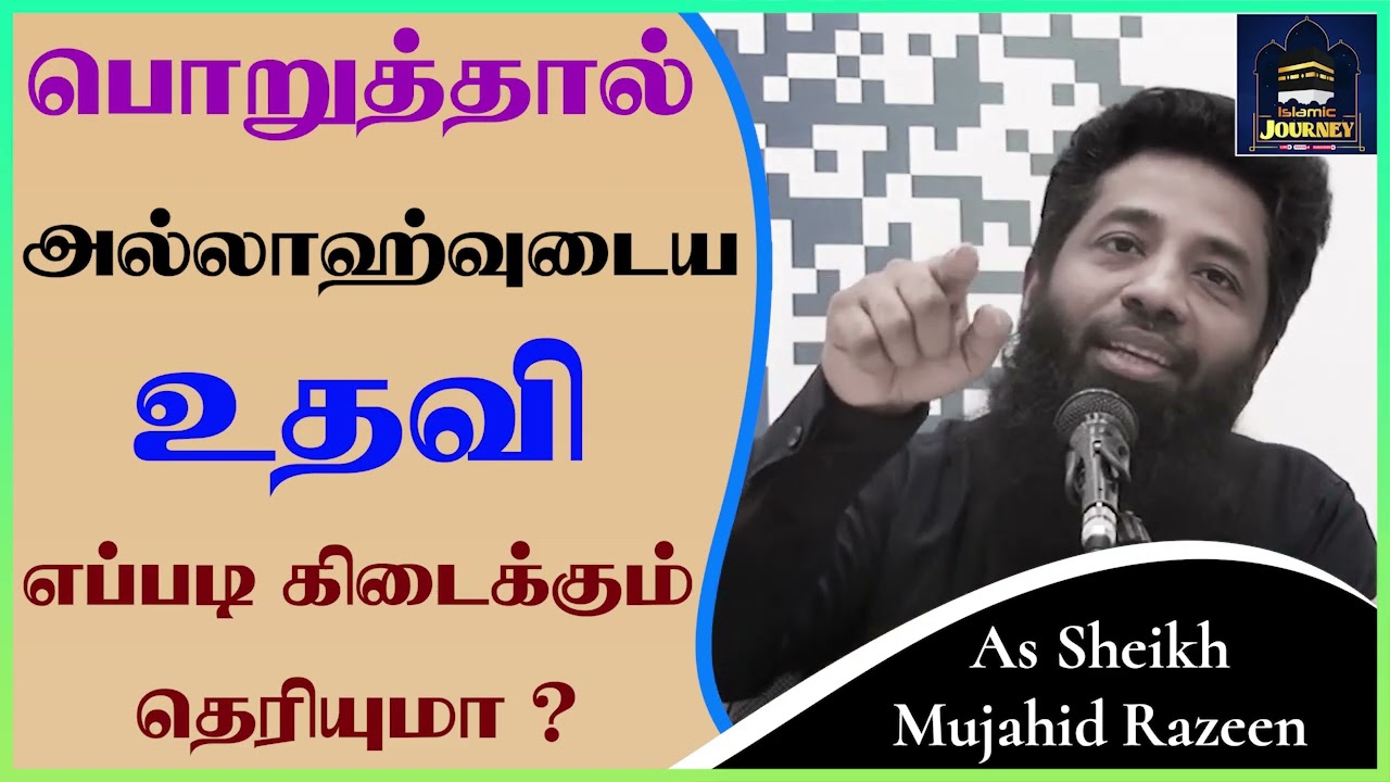 பொறுத்தால் அல்லாஹ்வுடைய உதவி எப்படி கிடைக்கும் தெரியுமா ?_ᴴᴰ ┇ Islamic Journey ┇ Mujahid Razeen