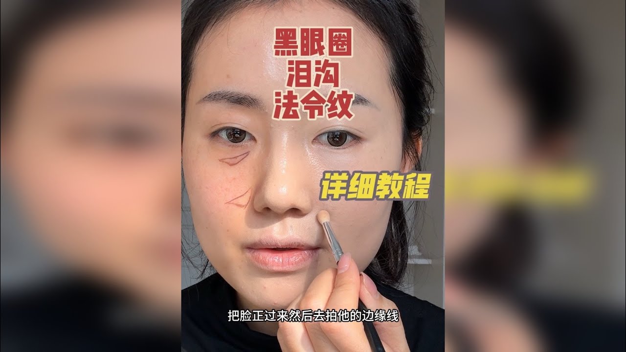 不会遮黑眼圈泪沟法令纹的看过来手把手教你轻松遮住！