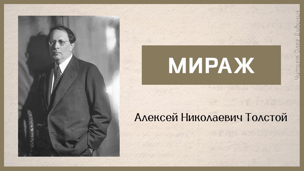 Мираж. А.Н. Толстой. Читает Олег Дубинин [Аудиокнига]