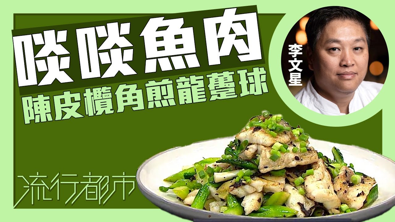 流行都市｜啖啖魚肉 陳皮欖角煎龍躉球｜李文星