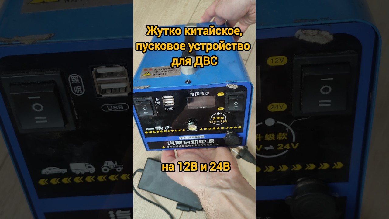 Жутко китайское, пусковое устройство для #ДВС на #12В и #24В