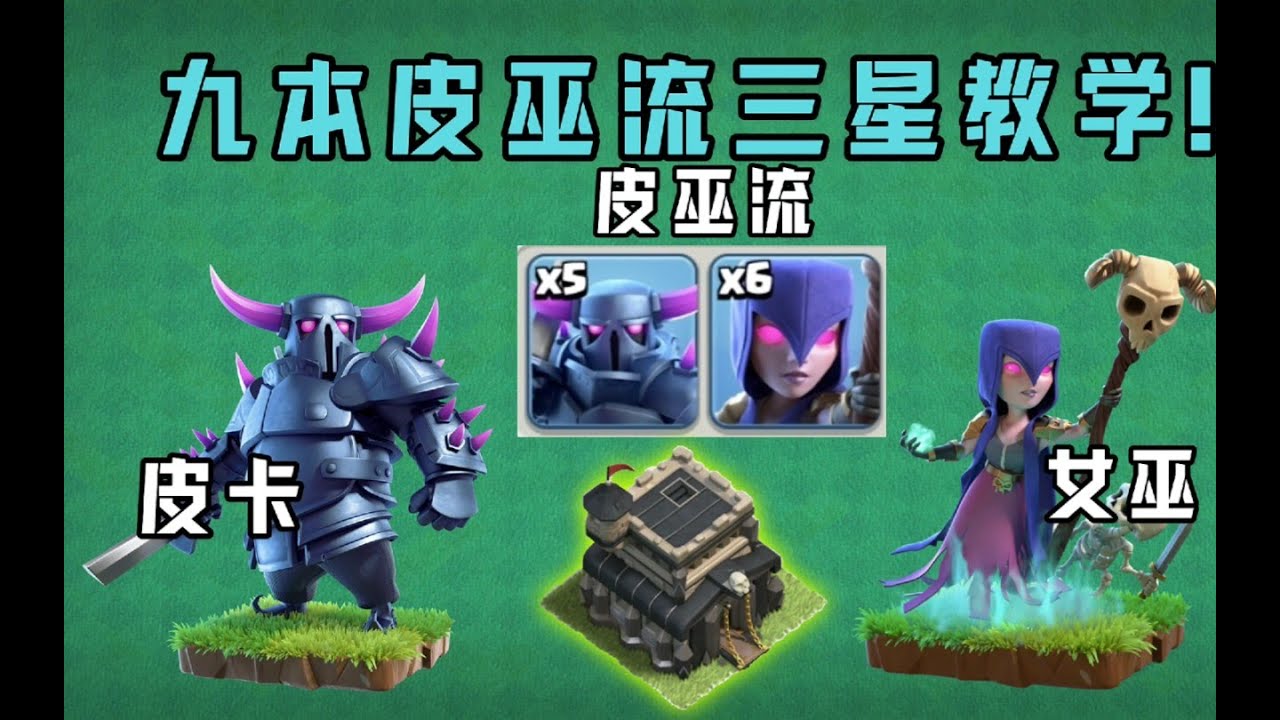 部落衝突：九本皮巫流一字劃三星教學!推進節奏快，容錯率高!【溫酒】