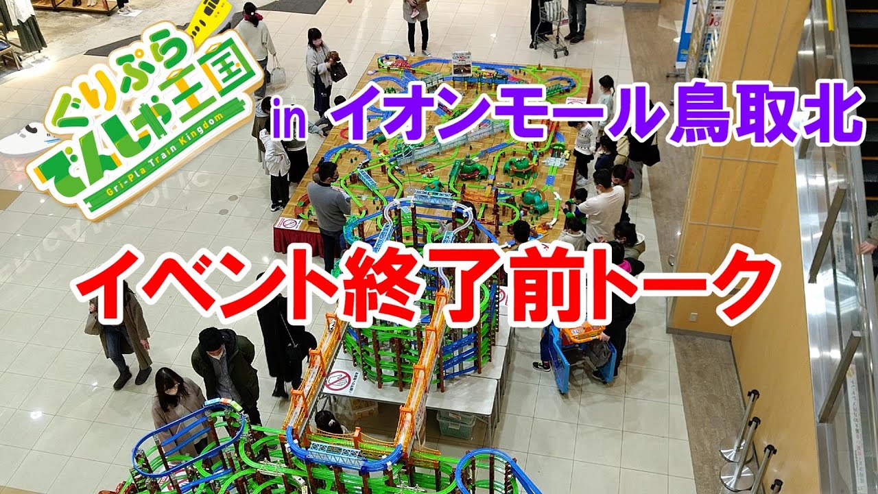 【べーやんチャンネル】イオンモール鳥取北プラレールのイベント終了前トーク【プラレール】