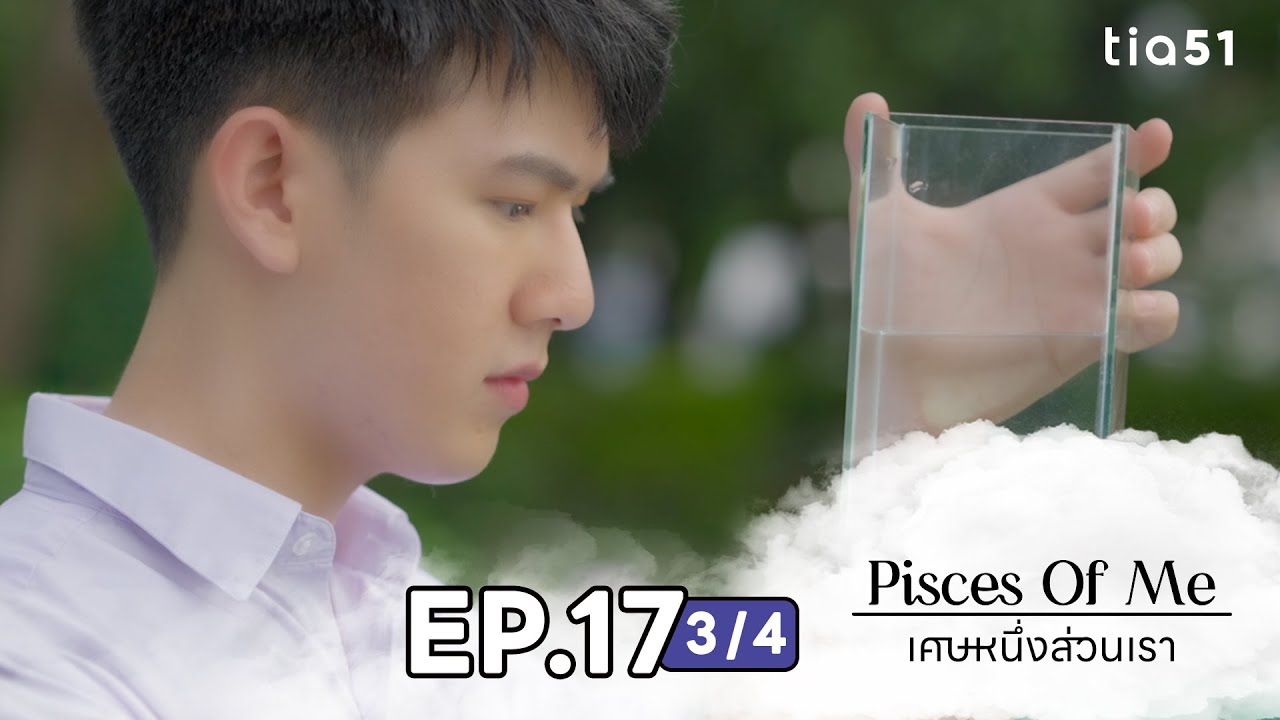 EP.17 [3/4] เศษหนึ่งส่วนเรา (Pisces Of Me) | My Universe The Series