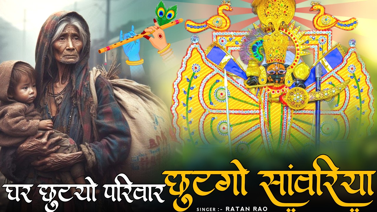 घर छुट्टियों परिवार छूट गयो काम करूं प्रदेश सांवरा ~ Sanwariya Seth New Bhajan 2026 !! Ratan Rao