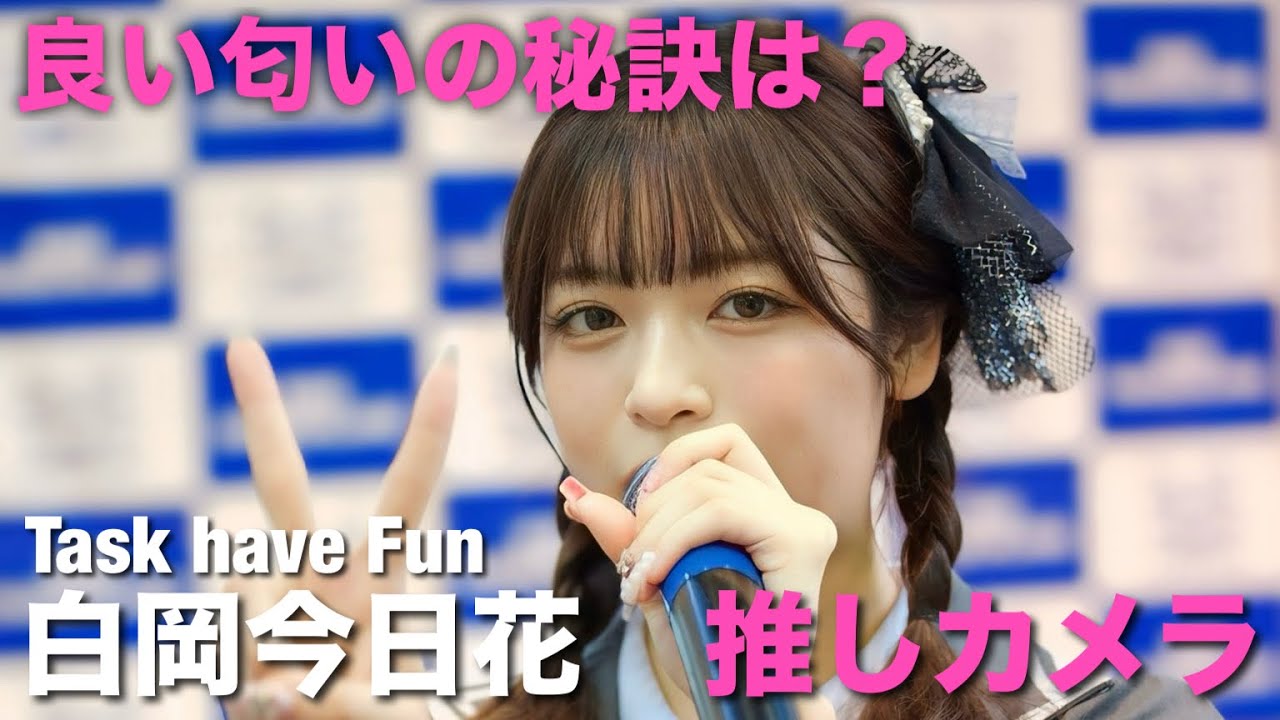 【4K】Task have Fun 白岡今日花さん推しカメラ「良い匂いの秘訣は？」＠神戸ハーバーランドスペースシアター 現地映像