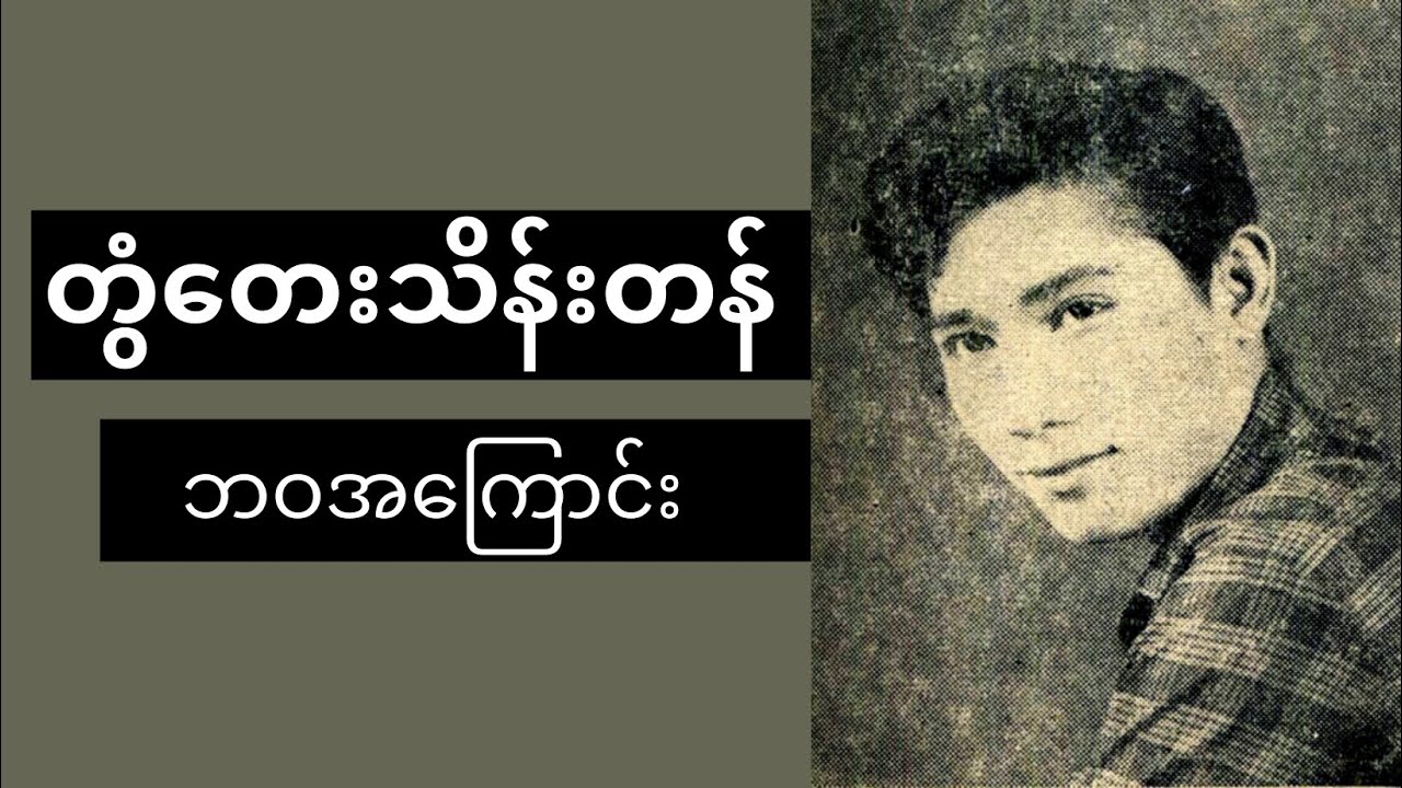 တွံတေးသိန်းတန် ဘဝအကြောင်း | ThinYuPar Biography