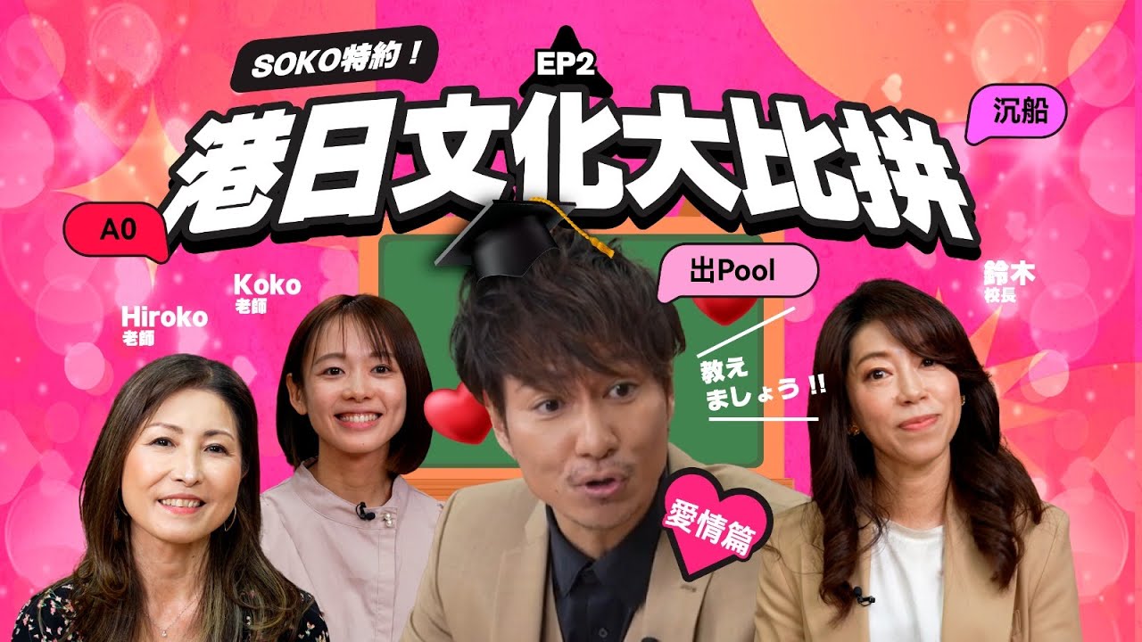 SOKO特約！港日文化大比拼 EP2「愛情潮語大比拼」（嘉賓：鈴木校長、Hiroko老師、Koko老師）
