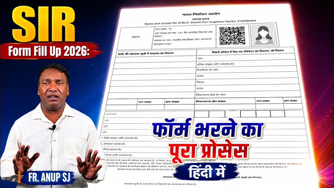 SIR Form Fill Up 2026: फॉर्म भरने का पूरा प्रोसेस हिंदी में