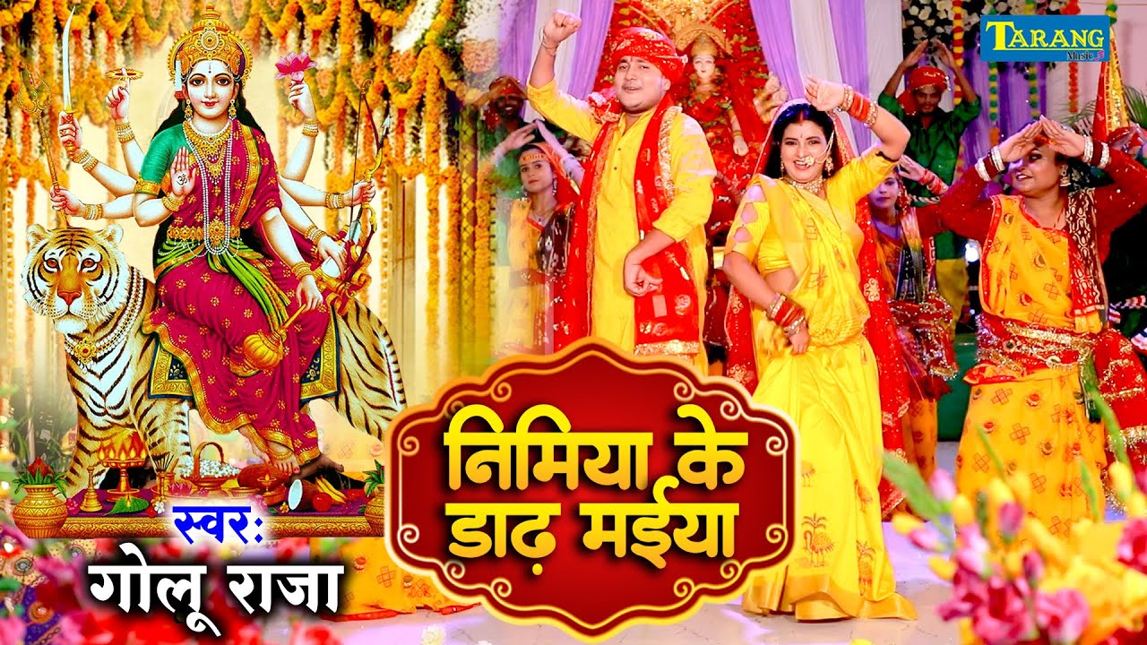 Golu Raja - निमिया के डाढ़ मईया | Nimiya Ke Dadh Maiya | Bhojpuri Devi Geet 2025 | Devi Pachara Geet