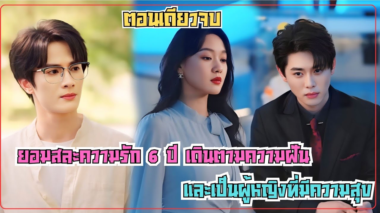 (ตอนเดียวจบ) ยอมสละความรัก 6 ปี เดินตามความฝัน และเป็นผู้หญิงที่มีความสุข