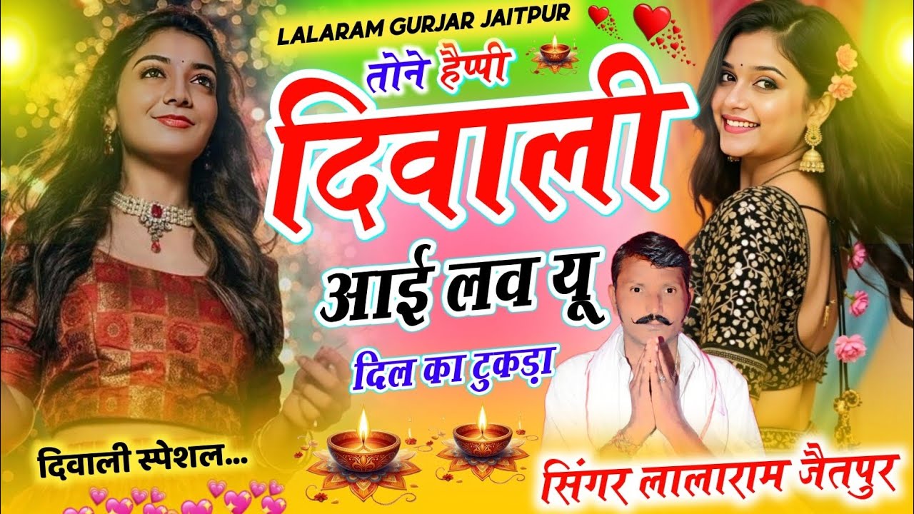 दिवाली सॉन्ग 2025 ~ LALARAM JAITPUR DIWALI SONG ~ तोने हैप्पी दिवाली आई लव यू दिल का टुकड़ा #diwali 
