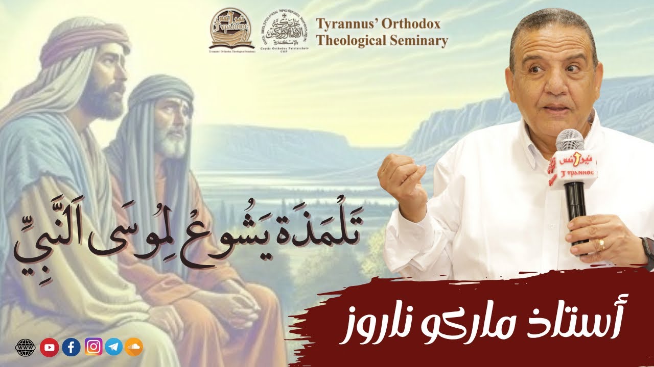 تلمذة يشوع لموسى النبي - أستاذ ماركو ناروز