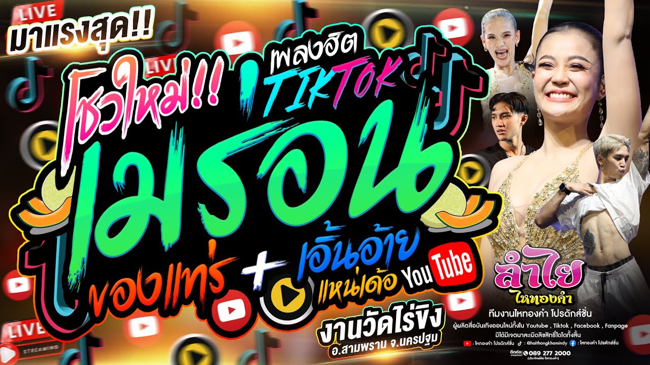 โชว์ใหม่!! เมร่อน (ลำไย ไหทองคำ) + ของแทร่ + เอิ้นอ้ายแหน่เด้อ l คอนเสิร์ตแสดงสด วัดไร่ขิง จ.นครปฐม