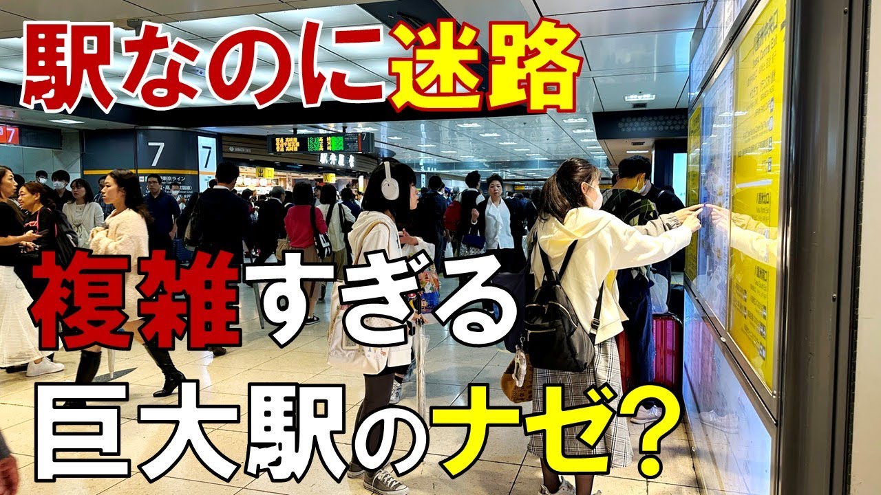 「東京駅」は分かりにくい! その理由を現地調査 理由は新幹線と地上の再開発だった