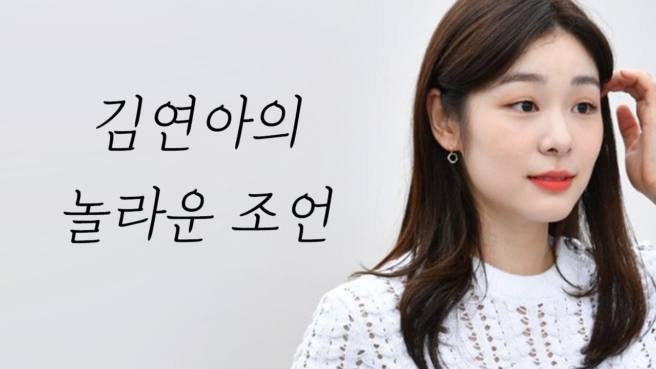 생각지도 못한 김연아의 인생조언 (동기부여 영상)