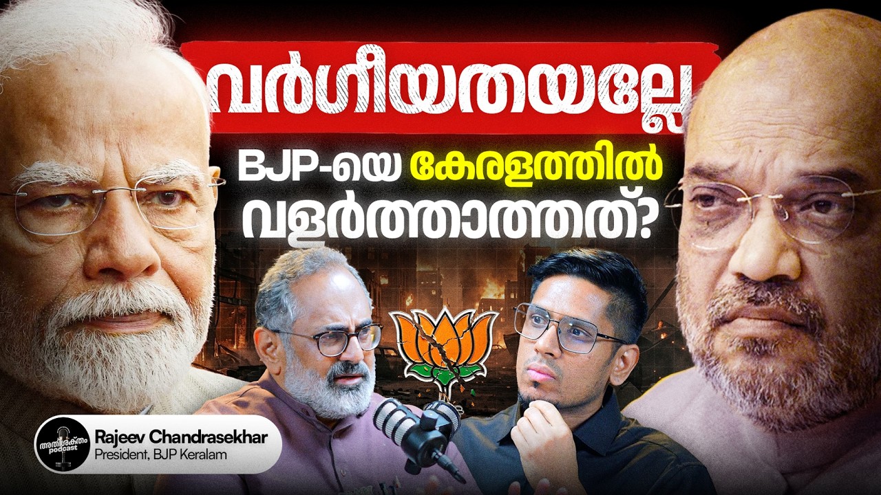 കേരളത്തിൽ BJPക്ക് അവസരം ഉണ്ടോ? Exploring RSS, BJP & Kerala Politics with Rajeev Chandrasekhar