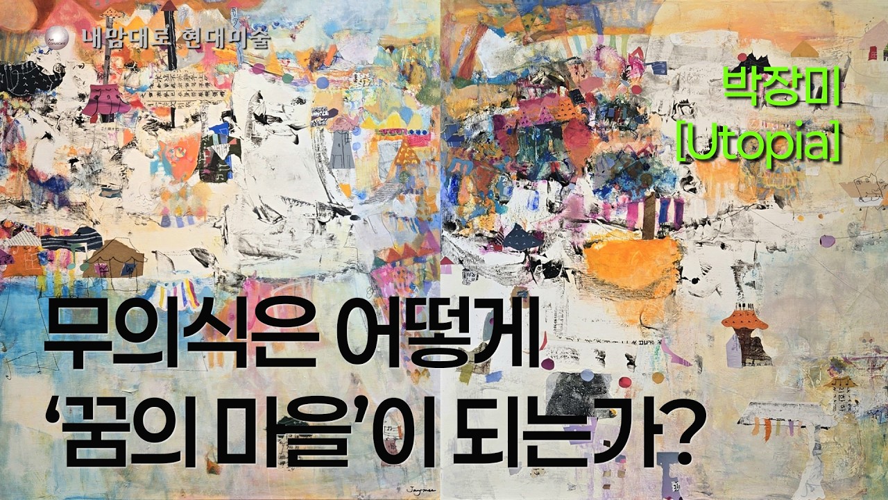 무의식은 어떻게 꿈의 마을이 되는가?, 박장미 개인전 '꿈의 마을', 박장미 작가, 갤러리 너트