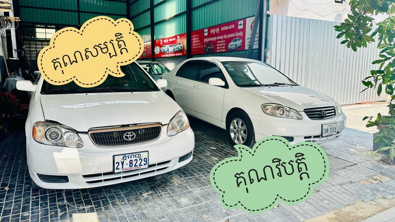 👉 គុណសម្បត្តិ និង គុណវិបត្តិ Corolla 2003...098777687/077777502/0887776873