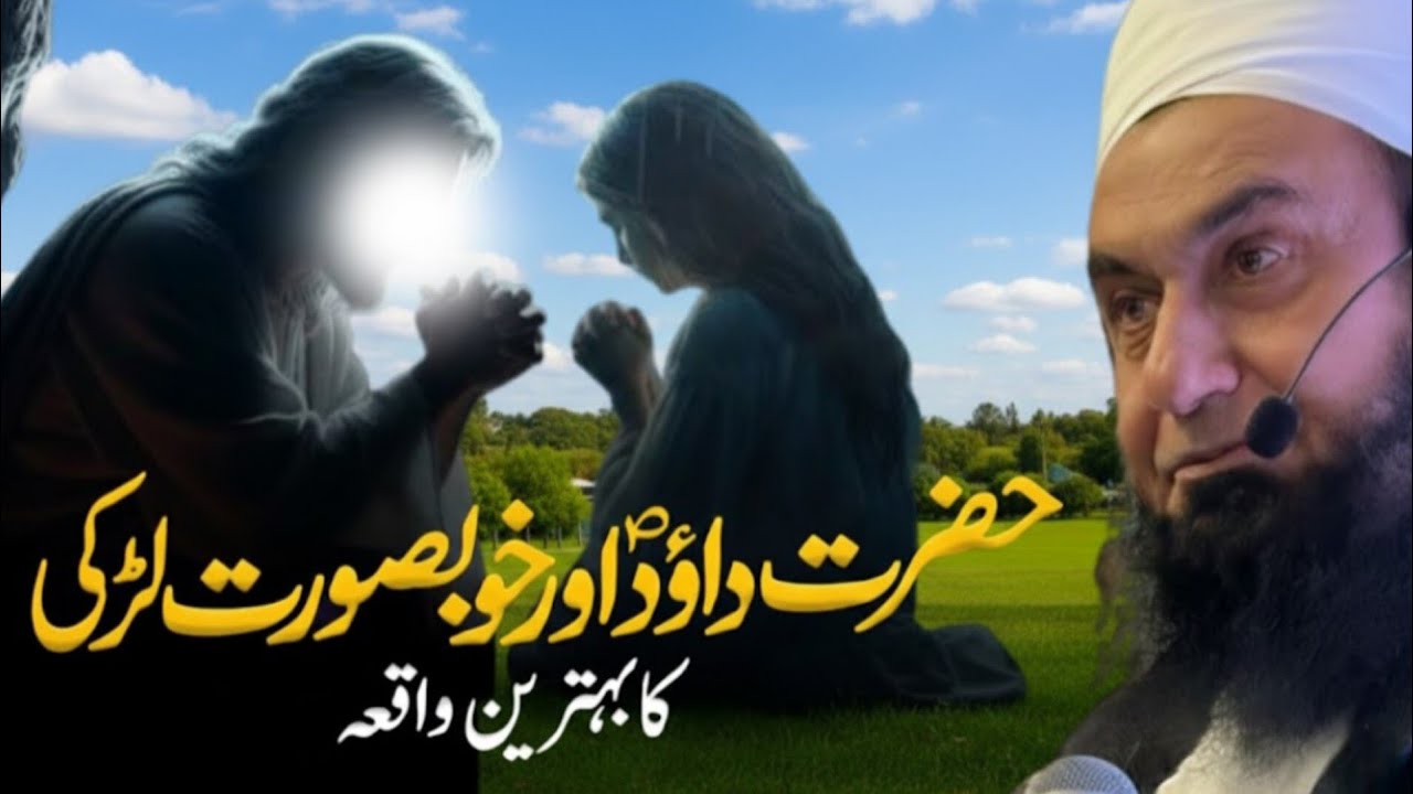Hazrat Dawood (AS) Aur Aik Larki Ka Dilchasp Waqia | Molana Tariq Jameel Ka Imaan Afroz Bayan