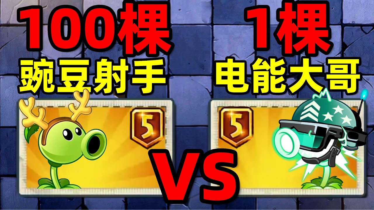 一挑一百！100棵豌豆射手vs1棵电能大哥，谁能赢的胜利？植物大战僵尸2