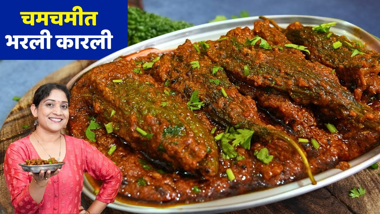 मसाला भरली कारली | रोजच्या मसाल्यात जबरदस्त चवीचं, कडू न होणारं भरलं कारलं Bharava Karela Recipe