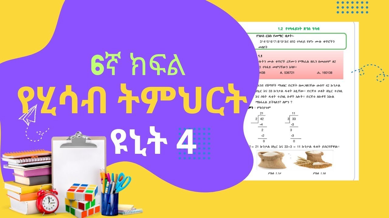 Grade 6 Math unit 4 የስድስተኛ ክፍል ሂሳብ ዩኒት አራት #ethiopianeducation