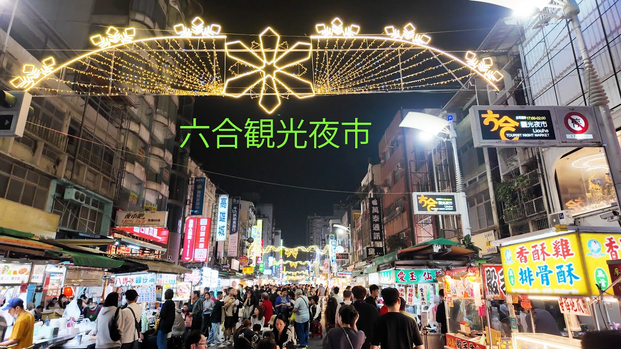 🇹🇼高雄市の「六合観光夜市」　(Dec. 21, 2025)