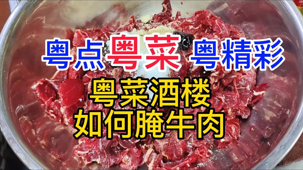 粤点粤菜粤精彩，粤菜酒楼如何腌牛肉，粤语中字幕