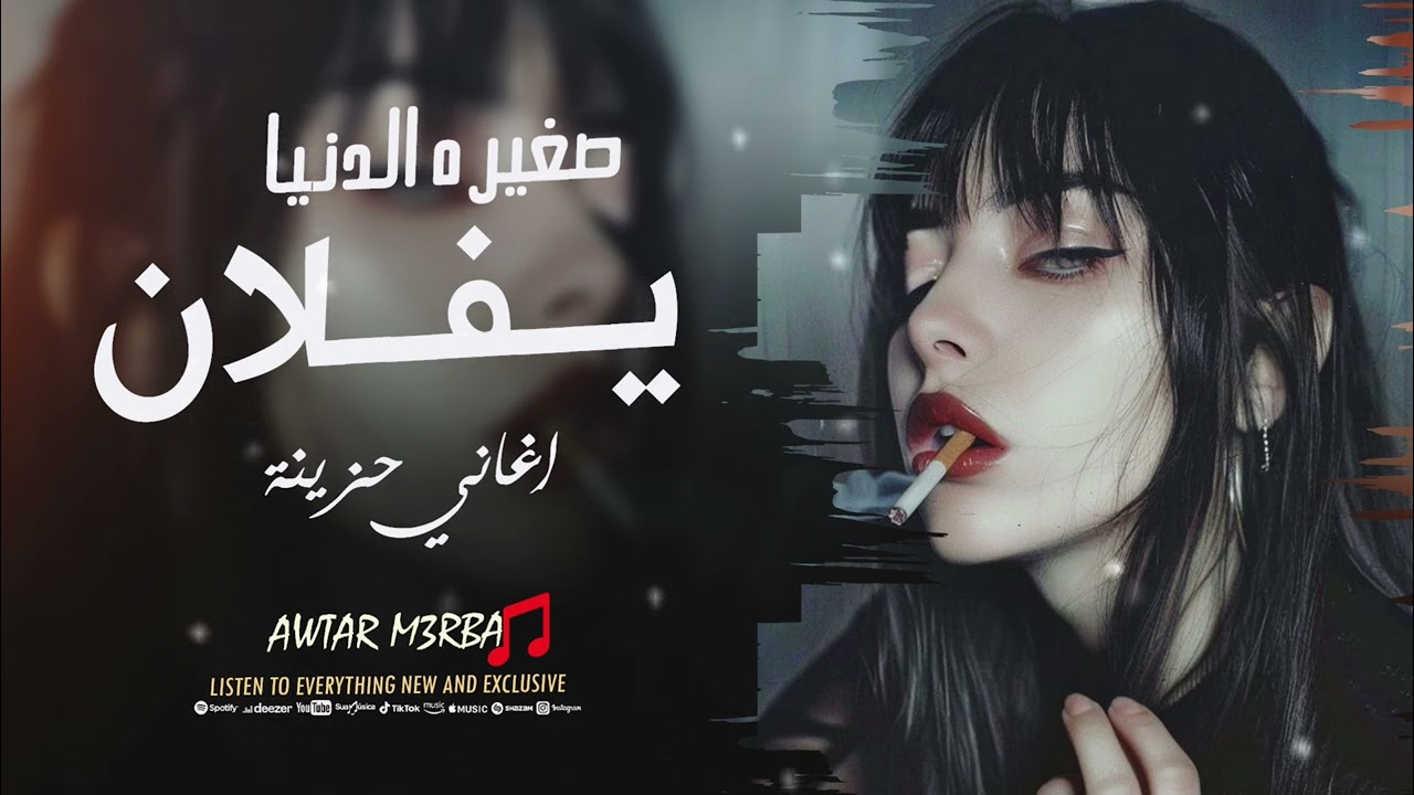 لاتغريني ولاتتوسل خليني وروح - صغيره الدنيا يفلان | اغاني حزينة طرب واستكنان - 2025