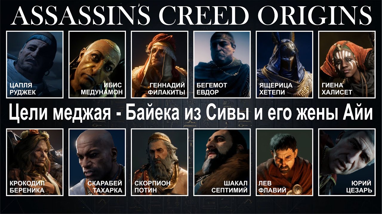 Assassin's Creed Origins ЦЕЛИ МЕДЖАЯ   БАЙЕКА ИЗ СИВЫ И ЕГО ЖЕНЫ АЙИ
