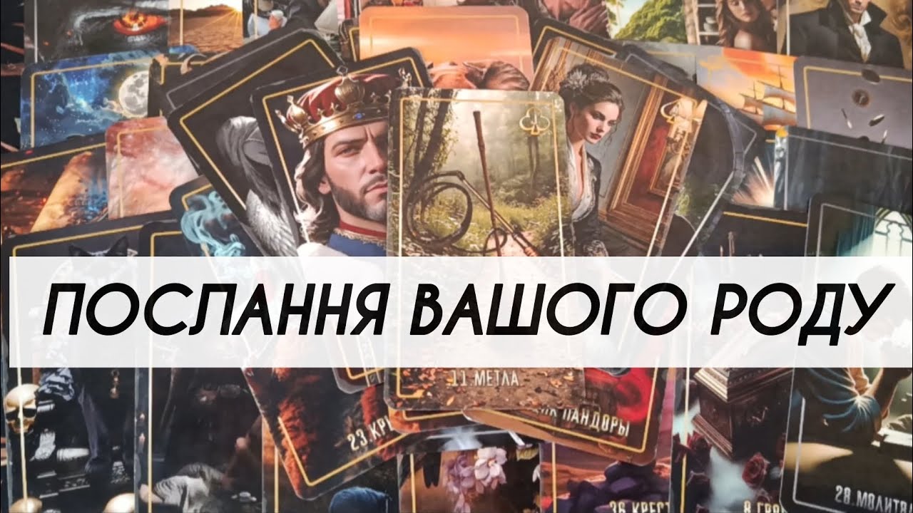✨ Що передає Вам Ваш рід✨  таро розклад онлайн українською