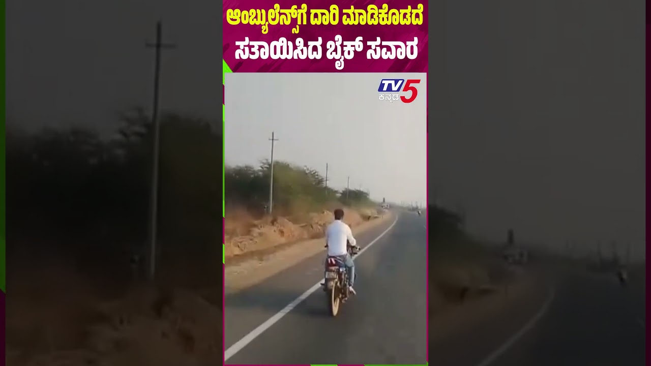 ಆಂಬ್ಯುಲೆನ್ಸ್ ಗೆ  ದಾರಿ ಮಾಡಿಕೊಡದೆ ಸತಾಯಿಸಿದ ಬೈಕ್ ಸವಾರ | Biker Blocks Ambulance on State Highway