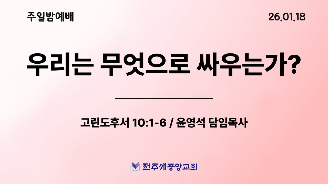 [전주새중앙교회] 2026년 1월 18일 주일 밤 예배