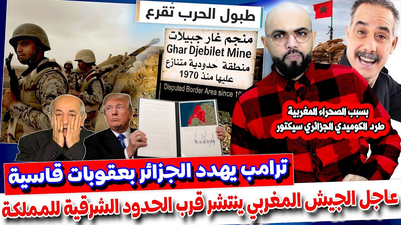 عاجل ـ الجيsh المغربي ينتشر قرب الحدود الشرقية للمملكة  غار جبيلات  ترامب يزلـ ـزل  الجزائر بعقــ،وب