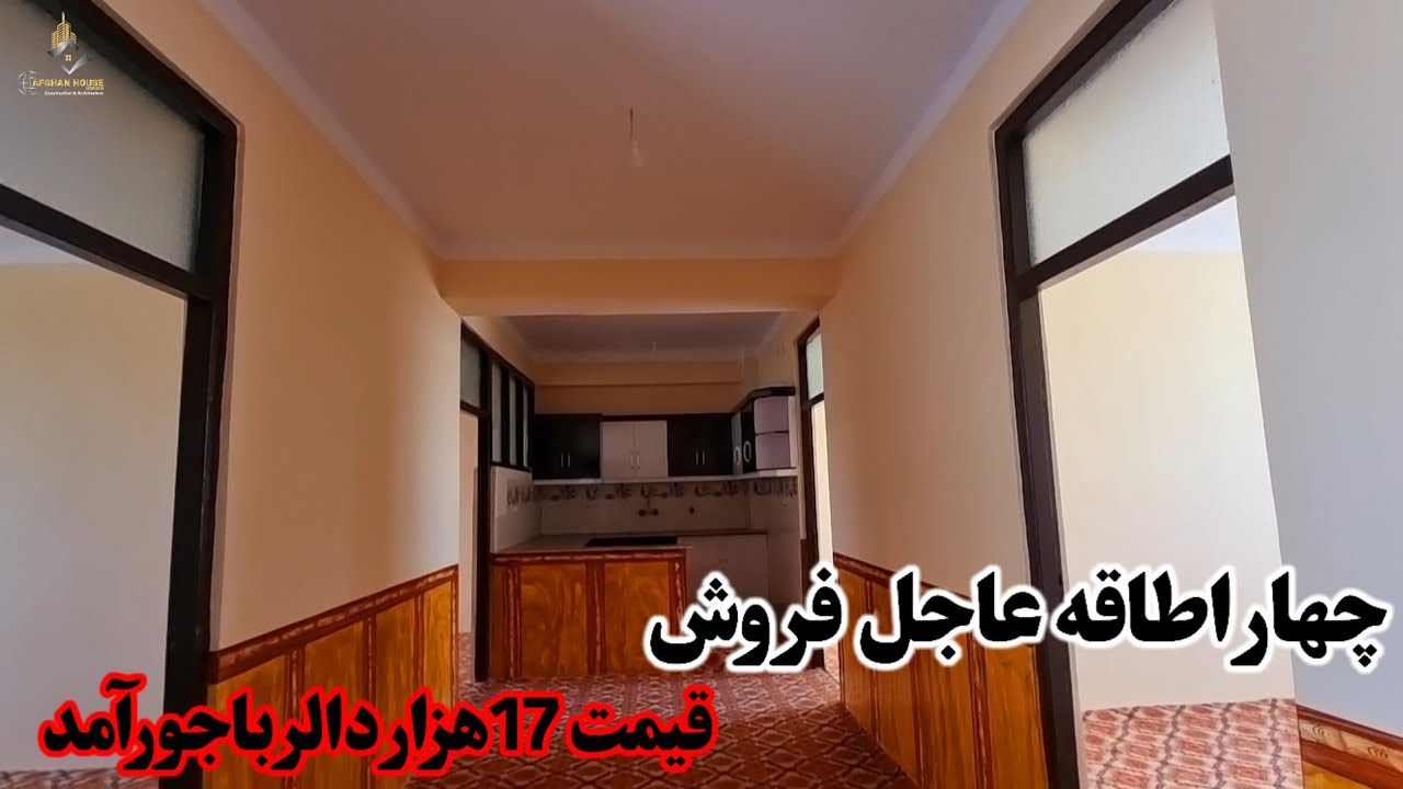 ارزان ترین آپارتمان چهار اطاقه افغان هاوس عاجل فروش قیمت 17هزار دالر با جورآمد