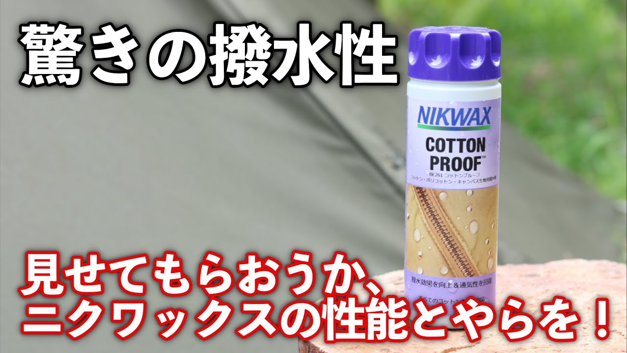 ポーランド軍幕をニクワックスコットンプルーフで撥水加工