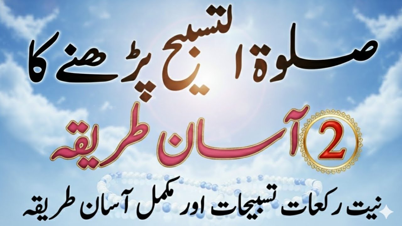 Salat-ul-Tasbeeh Parhne Ka Sahi Aur Asan Tarika | Step by Step Guide